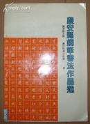 《农安县钢笔书法作品选》16开 1991年编印 9品/D