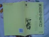 山西历史文化丛书 第一辑·朱总司令在太行----（大32开平装 2009年1月二版一印）