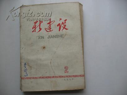 新建设（学术性月刊）1959年2.3.4.5.9.10.11.12期