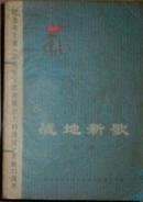 战地新歌+续集:纪念毛主席《在延安文艺座谈会上的讲话》发表三十一周年 等2本合售 现货