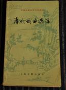 中国古典文学作品选读------清代戏曲选注（85年1版1印）