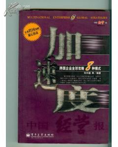 加速度--跨国企业全球攻略8种模式