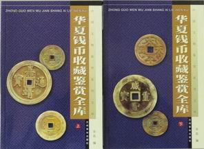 华夏钱币收藏鉴赏全库（上下全2册）全彩页铜版纸印刷