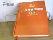 广西共青团年鉴 （2003 年）