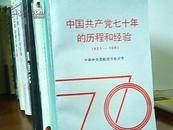 中国共产党七十年的历程和经验1921——1991