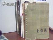 吴清源围棋全集  第一卷：白布局  