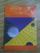 妙手筋【围棋类】92年1版1印