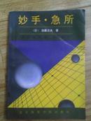 妙手·急所【围棋类】92年1版1印