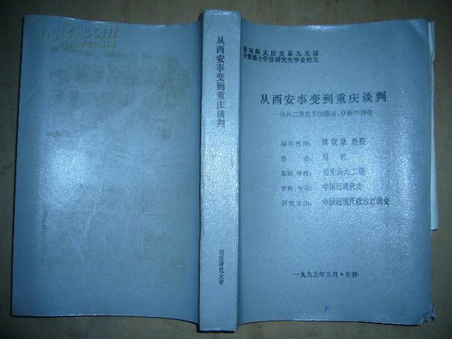 从西安事变到重庆谈判——国共二度携手的描述、分析与评价（油印）