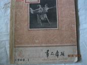 群众舞蹈·1960年1-3期·三册合售·好品相