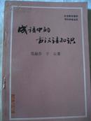 成语中的古汉语知识·作者 签赠本