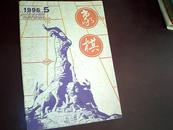 象棋（1996年第5期）