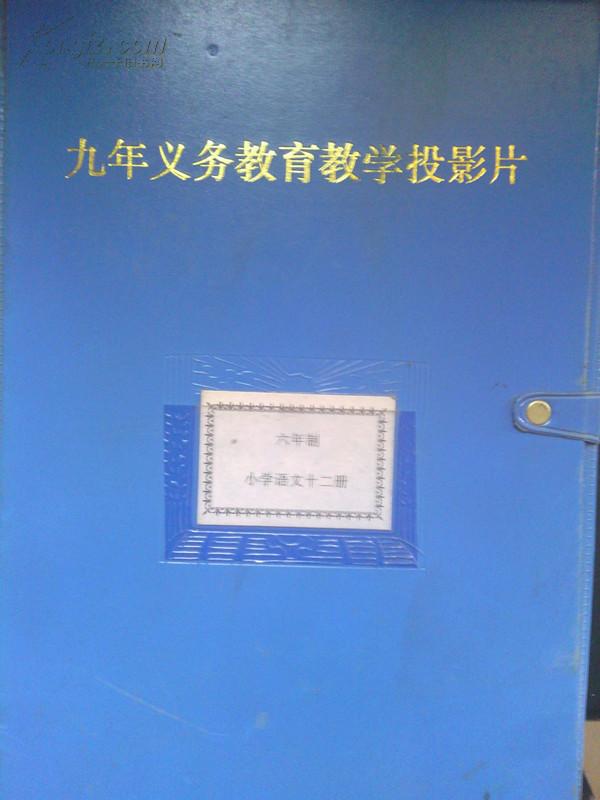 九年义务教育教学投影片-小学语文十二册