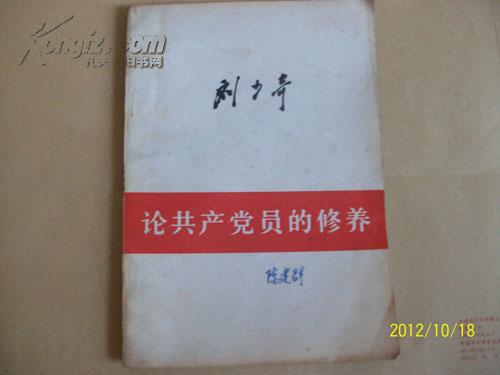     刘少奇--论共产党的修养