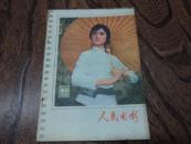 人民电影 ： 1978年第10-11期合刊