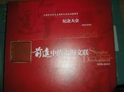 1950-2010加1份上海市文学艺术界联合成立60周年请帖