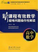 【正版】新课程有效教学疑难问题操作性解读（高中数学）