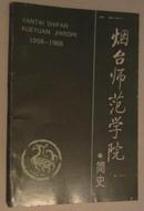 烟台师范学院简史（1958-1988）