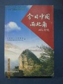 【8-1今日中国西北角{五}1版1，