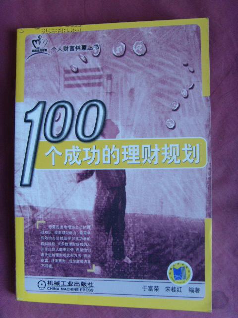 100个成功的理财规划（个人理财锦囊丛书）【管理类书籍·于富荣】