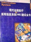 现代远程医疗与医院信息系统(HIS)建设全书【一卷】