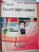 Flash学习辅导与实例解析——高职高专现代信息技术辅导教材