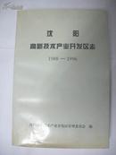 沈阳高新技术产业开发区志 1988-1996