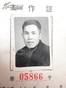 60年代工作证（有照片）慈城人民公社供销部 第05866号