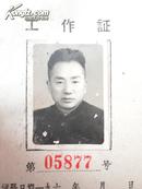 60年代工作证（有照片）慈城人民公社供销部 第05877号