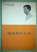 像他那样生活1965年一版一印