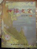 四海名家（四海画院成立纪念特刊）