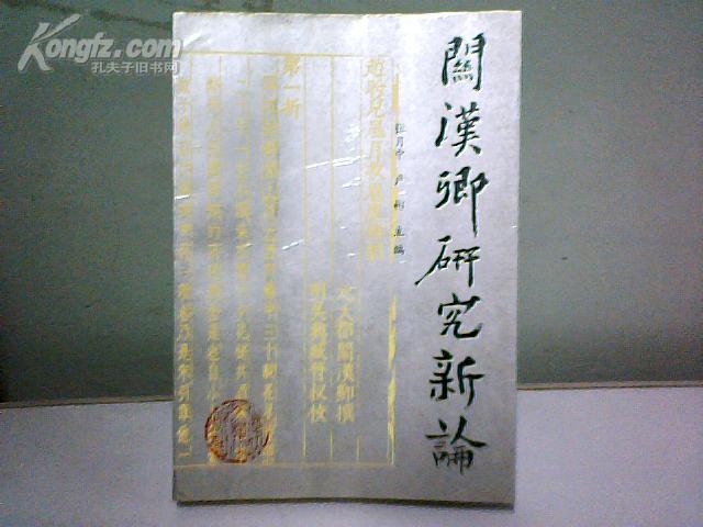 关汉卿研究新论【印800册  1版1印】