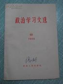 政治学习文选 1966年11月出版第33期