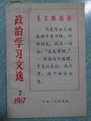 政治学习文选 1967年1月出版第2期