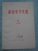 政治学习文选 1966年11月出版第34期