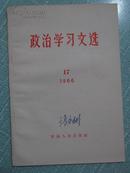 政治学习文选 1966年8月出版第17期