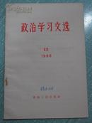 政治学习文选 1966年6月出版第12期