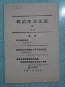 政治学习文选 1966年5月出版第2期