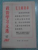 政治学习文选 1967年4月出版第17期