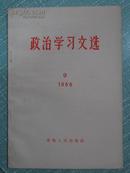 政治学习文选1966年7月第9期