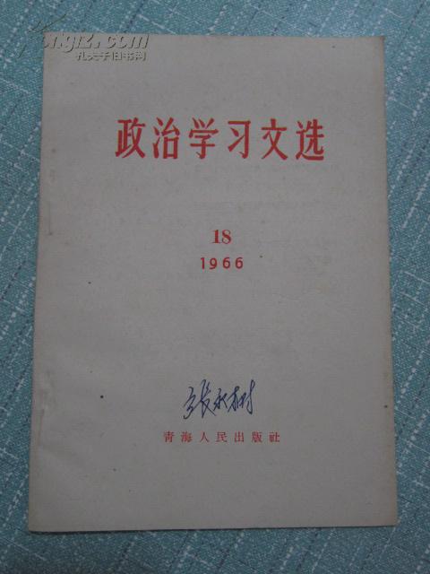 政治学习文选 1966年8月出版第18期