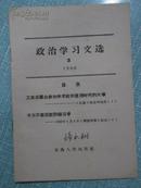 政治学习文选 1966年5月出版第3期