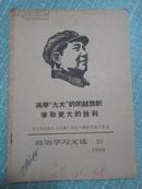 政治学习文选 高举“九大”的团结旗帜争取更大的胜利 1969年6月出版第20期