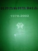 长沙市农村信用社志（1978--2002）