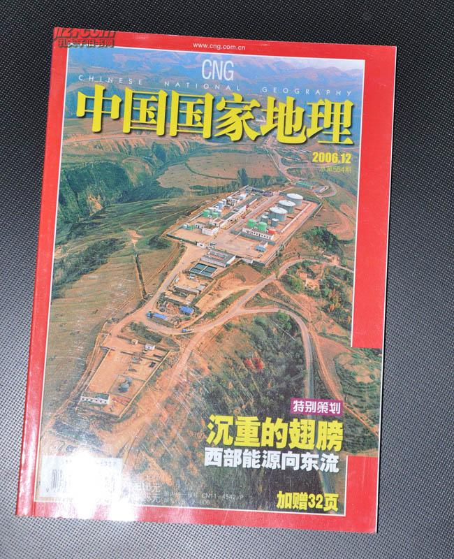 中国国家地理 2006年12月号