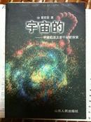 宇宙的？ 宇宙起源及若干秘密探索