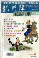 龙门阵纪实故事月刊2002年9总153曾宝儿 李时珍的子孙 民国大老吴稚晖的两次下跪，砍头奇闻，家丑外扬，发财季节，乡间坝坝电影，汤大虎相面