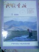 民族画报1988年1、2、3、4、5、8、9、12期