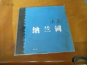 凄美納蘭詞