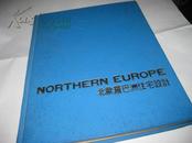 北欧罗巴洲住宅设计--世界杰出优秀建筑--精装16开9品，黑白图
